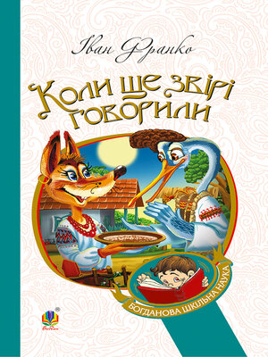 Коли ще звірі говорили - ebook